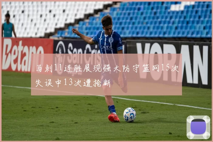 马刺11连胜展现强大防守篮网15次失误中13次遭抢断