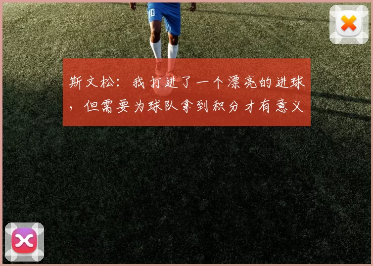 斯文松：我打进了一个漂亮的进球，但需要为球队拿到积分才有意义