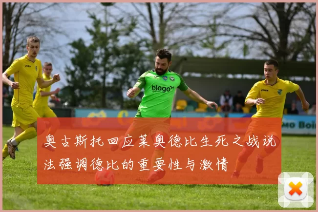 奥古斯托回应莱奥德比生死之战说法强调德比的重要性与激情