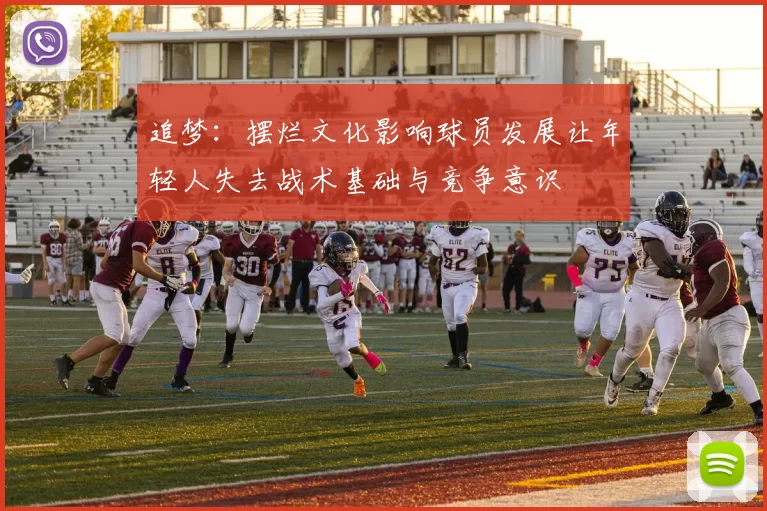 追梦:摆烂文化影响球员发展让年轻人失去战术基础与竞争意识