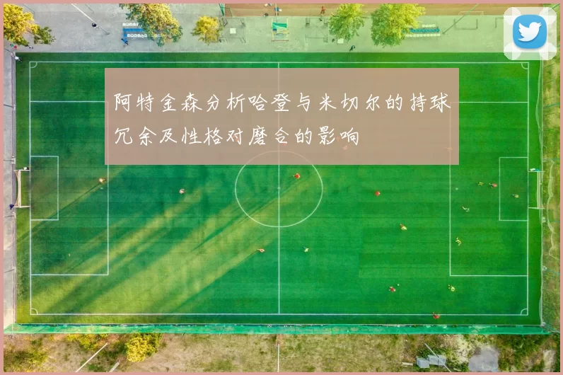 阿特金森分析哈登与米切尔的持球冗余及性格对磨合的影响