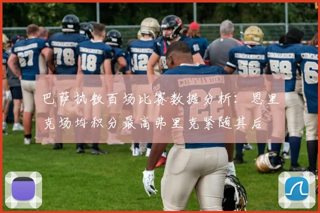 巴萨执教百场比赛数据分析：恩里克场均积分最高弗里克紧随其后