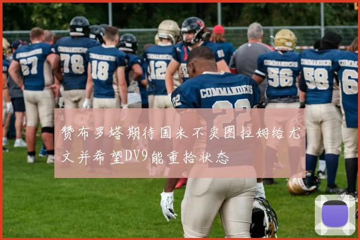 赞布罗塔期待国米不卖图拉姆给尤文并希望DV9能重拾状态